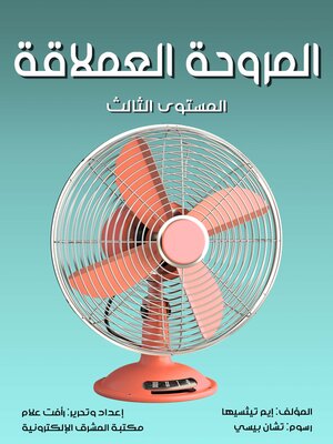 cover image of المروحة العملاقة